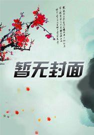 反向带娃后我在娃综爆火了 乐文